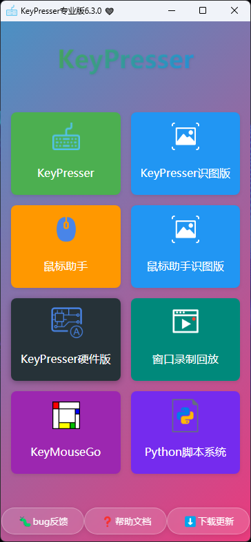 KeyPresser专业版 6.3.0 主界面