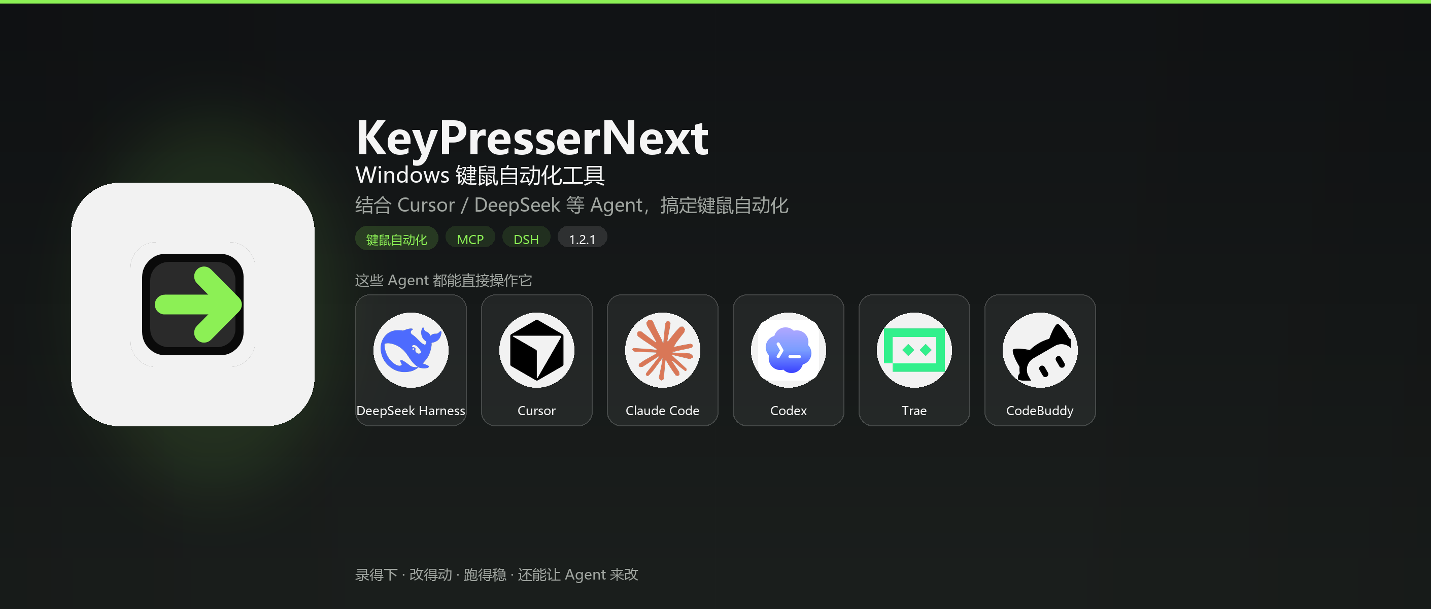 KeyPresserNext：MCP / DSH，DeepSeek Harness、Cursor、Claude Code、Codex、Trae、CodeBuddy 均可直接操作